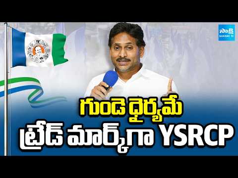 గుండె ధైర్యమే ట్రేడ్ మార్క్‎గా YSRCP | YS Jagan Power Full Speech | Jagan 2.0 | Sakshi TV - SAKSHITV