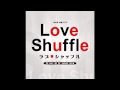 ラブシャッフル／Love Shuffle