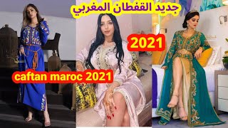 جديد قفطان 2021 اخر ماكاين في القفطان المغربي caftan 2021 marocain