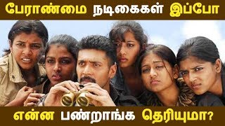 பேராண்மை நடிகைகள் இப்போ என்ன பண்றாங்க தெரியுமா? | Kollywood News | Tamil Cinema | Cinema Seithigal |