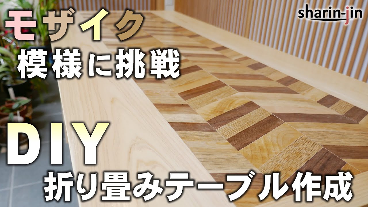 廃材でモザイク模様テーブルDIY! 折りたたみ式/ Mosaic table DIY YouTube