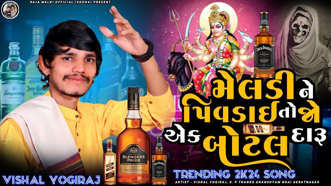 TRENDING 2K24 SONG |🍾પિવડાઇ તો જો એક બોટલ દારૂ | VISHAL YOGIRAJ MELDI MAA NEW AALAP |