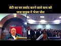 बेटी का घर बर्बाद करने वाले बाप को जज साहब ने भेजा जेल #courtcase #courthearings #courtroom