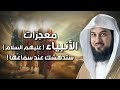 معجزات الأنبياء عليهم السلام محاضرة قوية ستتمنى ألا تنتهي قصص الانبياء للشيخ محمد العريفي 