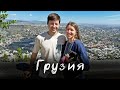 Где поесть в Тбилиси - наша поездка в Грузию VLOG