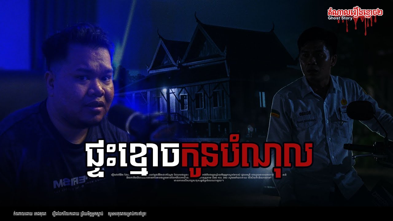 ផ្ទះខ្មោចកូនបំណុល កំដរសពអាម៉ាក Episode-288