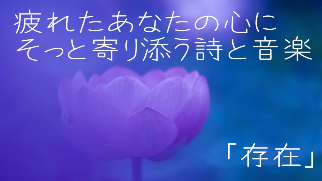 存在 岡部明美 朗読vol 01 もどっておいで私の元気 より 音楽cocoon あなたの心をそっと抱きしめてくれる詩と音楽 人生につまずいた時 生きる意味を見失った時 出口が見えない時 Youtube
