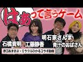 【明石家さんま・石橋貴明・工藤静香・青汁のおばさん】もしもあの有名人たちが「はぁって言うゲーム」で遊んだら…?【原口あきまさ×ミラクルひかる】