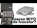 Краски MiYO или краски Ivocolor?