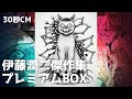 伊藤潤二傑作集プレミアムBOXセット／30秒CM