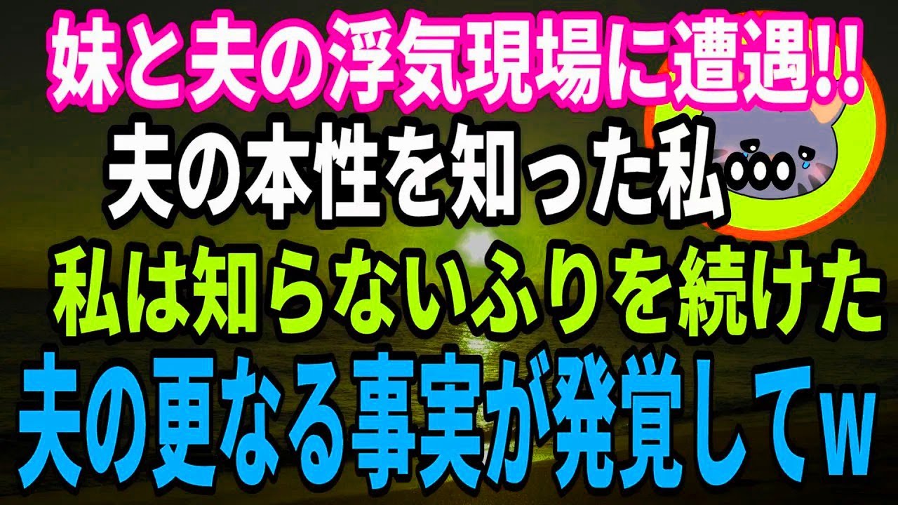 【スカッとする話】妹と夫の浮気現場に遭遇!!夫の本性を知った私…私は知らないふりを続けたw夫の更なる事実が発覚して…【浮気夫】 #修羅場 #サレ妻
