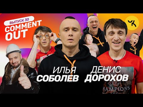 Видео: COMMENT OUT #30 Илья Соболев x Денис Дорохов