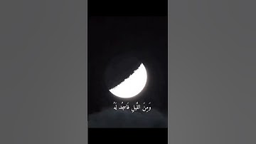 ﴿وَمِنَ اللَّيلِ فَاسجُد لَهُ وَسَبِّحهُ لَيلًا طَويلًا﴾ - سوره الإنسان ايه (٢٦)