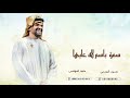 زفة دخلة عروس سمو بسم الله عليها ادخلي عمري مكس حسين الجسمي ماجد المهندس mp3