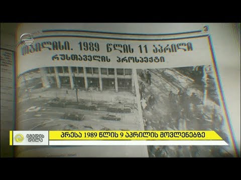 პრესა 1989 წლის 9 აპრილის მოვლენებზე