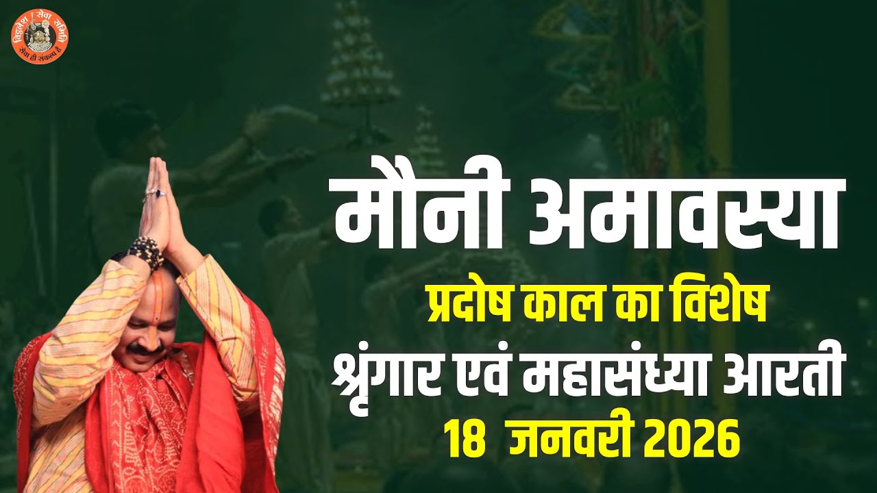 🔴मौनी अमावस्या प्रदोष काल का विशेष श्रृंगार एवं महासंध्या आरती || 18 जनवरी 2026