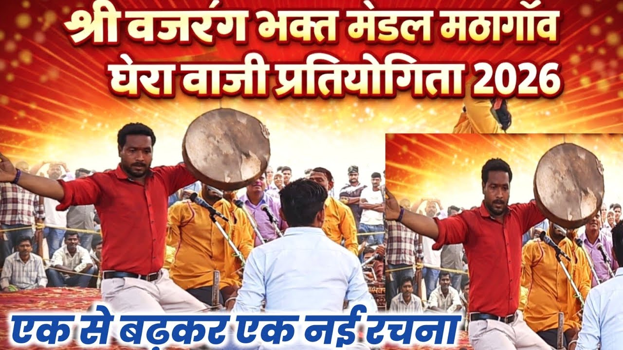 श्री बजरंग भक्त मंडल मट्ठागांव _ महाभारत वीर रस घेरा बाजी प्रतियोगिता 2026 #song