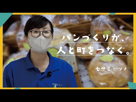 【未来へつなぐ】手作りパンで広がる“つながり”と笑顔『セサミ・ツノ』