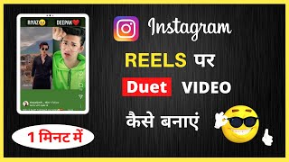 How To Make Duet Reels In Instagram | Instagram Reels Par Duet Video Kaise Banaye | Easytechtalks
