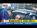 開到半路睡著了...喝酒開車&quot;開到睡著&quot;車停路中央 醉男辯: 代駕等太久 │記者 洪淑珠 薛仁宏│【新聞一把抓】20240604│三立新聞台