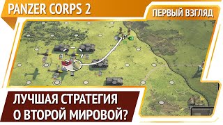 Panzer Corps 2 — пошаговая стратегия про Вторую Мировую войну [Первый взгляд]