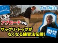 【お悩み解決】アプローチ攻略！【ツアープロコーチ南秀樹プロ×ドルフィンウェッジ】ザックリ・トップがなくなる練習方法を伝授！