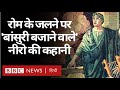 Roman Emperor Nero Story : जब Rome जल रहा था तब Nero क्या सचमुच बांसुरी बजा रहा था? (BBC Hindi)