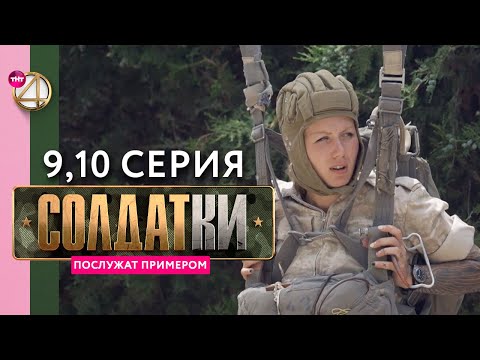 Реалити-сериал «Солдатки» | 9 и 10 серия