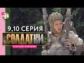 Реалити-сериал «Солдатки» | 9 и 10 серия