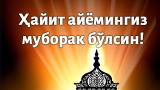 Хайит муборак.