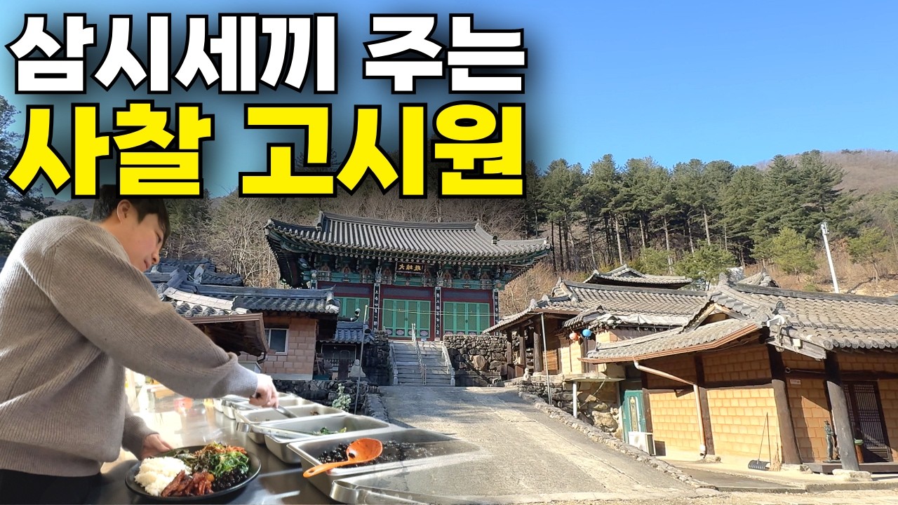 삼시세끼 밥 주는 산속 사찰 고시원에서 보낸 힐링 1박2일｜남양주 묘각사