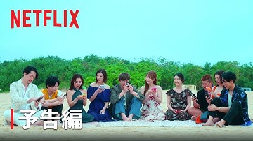 婚活リアリティシリーズ『ラブ デッドライン』予告編 - Netflix