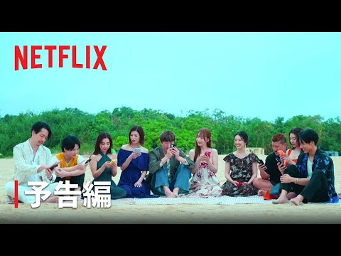 婚活リアリティシリーズ『ラブ デッドライン』予告編 - Netflix