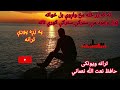 په زړه پورې ترانه نعمت الله نعماني ته که زر ځله مخ واړوې بل خواته  
