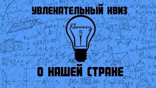 Квиз о России : игра для семьи и веселых компаний . Iквииииз