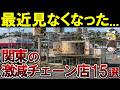 【激減】関東発祥の消えつつあるチェーン店15選【ゆっくり解説】