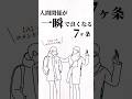 人間関係が一瞬で良くなる7ヶ条。 #人付き合い #人生を変える動画 #夢実現