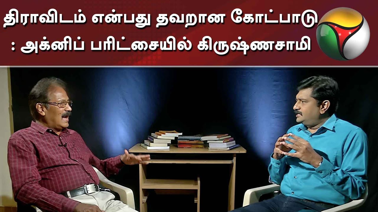 live tamil news 7 tv channels திராவிடம் என்பது தவறான கோட்பாடு: அக்னிப் பரிட்சையில் கிருஷ்ணசாமி