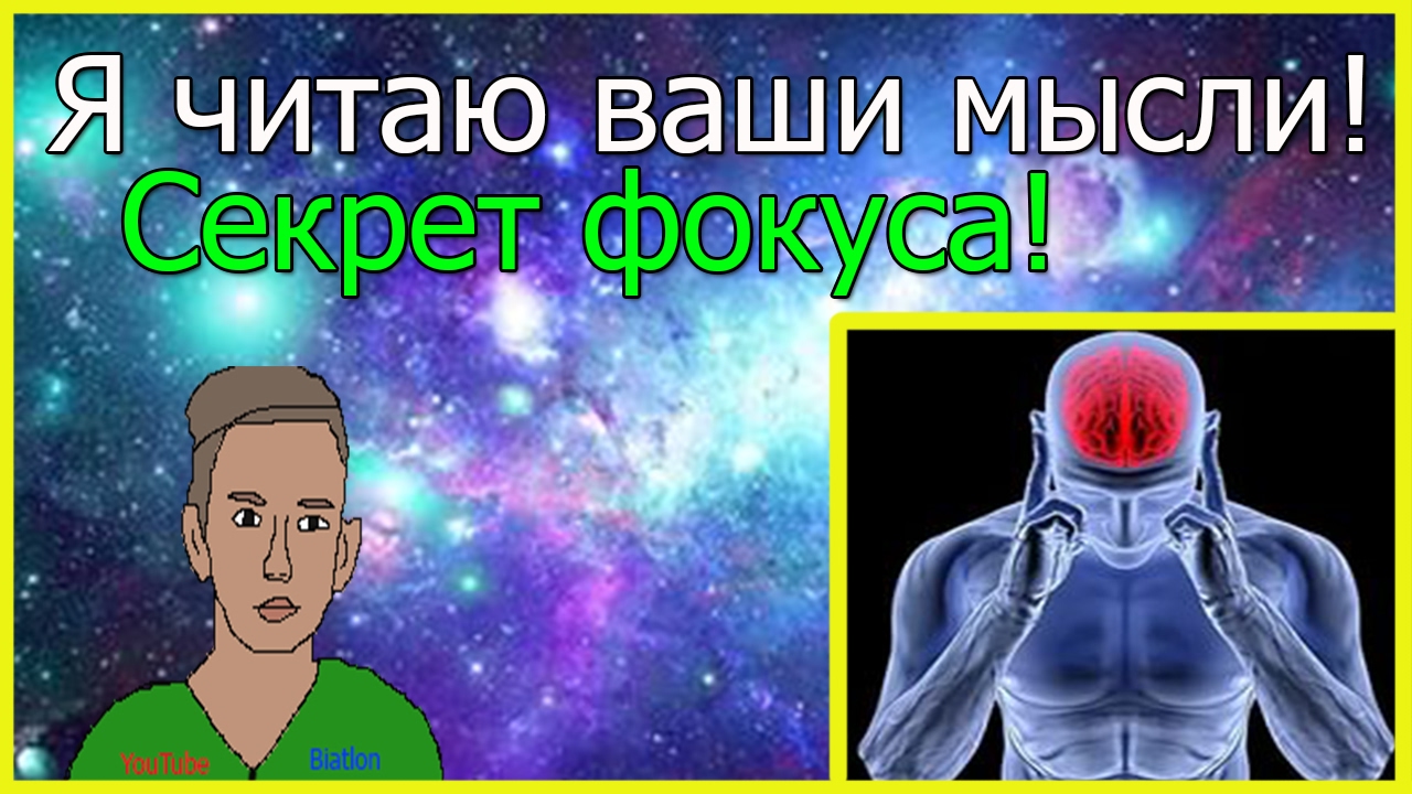 Учимся читать мысли