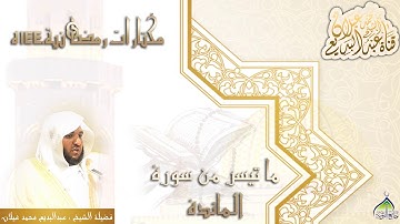 مختارات من تراويح رمضان ١٤٤٠ للقارئ عبدالبديع محمد غيلان من آية ٥٩_٩٥ سورة المائدة