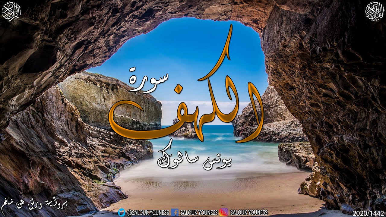 #جديد_سورة_الكهف بجودة عالية للقارئ يونس سالوك برواية ورش عن نافع SURATALKahf SALOUK YOUNESS 2020 HD