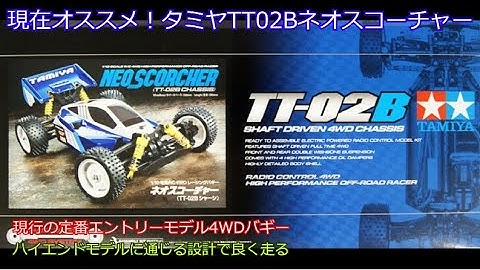 現在オススメ！タミヤTT02Bネオスコーチャー！値引き率が高めで実勢価格が安く、手軽に迫力ある走りが楽しめる安価な入門用4WDバギーを紹介！