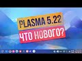 KDE Plasma 5.22 | Что нового?!