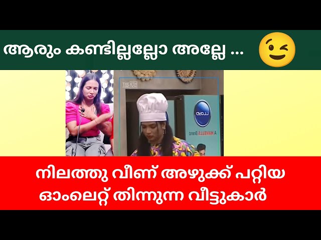 BB6 | നിലത്തു വീണ് അഴുക്ക് പറ്റിയ മുട്ട സ്വാദോടെ കഴിക്കുന്ന സാബുമോൻ | MAYA'S VLOG class=