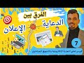 ماهو الفرق بين الدعايه والإعلان تعلم التسويق الرقمي