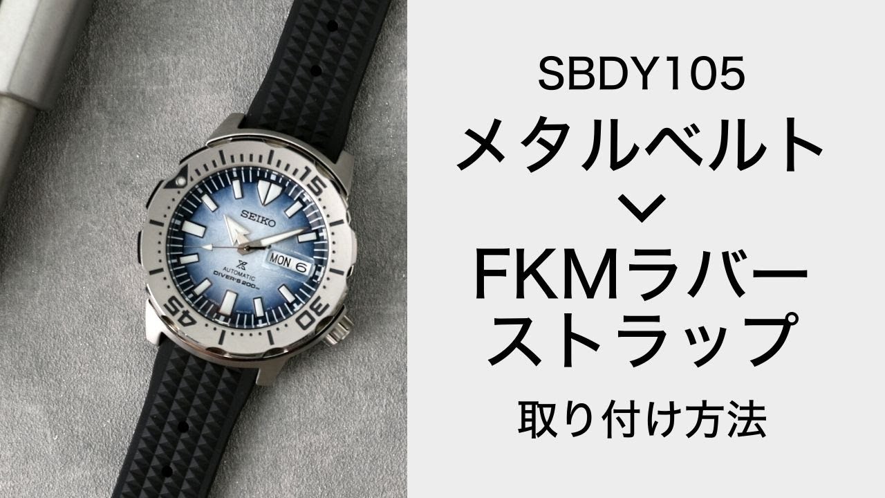 古き良きダイバーズベルト】SBDY105のメタルベルトをFKMラバーベルトに