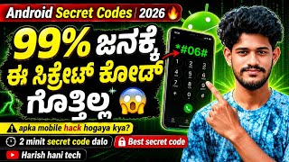 99% ಜನಕ್ಕೆ ಈ ಸಿಕ್ರೇಟ್ ಕೋಡ್ ಗೊತ್ತಿಲ್ಲ | Android Secret Codes 2026 🔥 | Secret Code For Android Phone📱