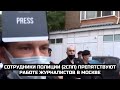 Сотрудники полиции (2СПП) препятствуют работе журналистов в Москве