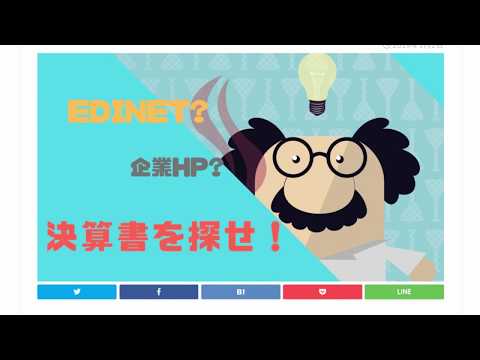 【企業の平均年収が丸見え？】  EDINETを使ってみよう！　～無料で学べる簿記3級【番外編】