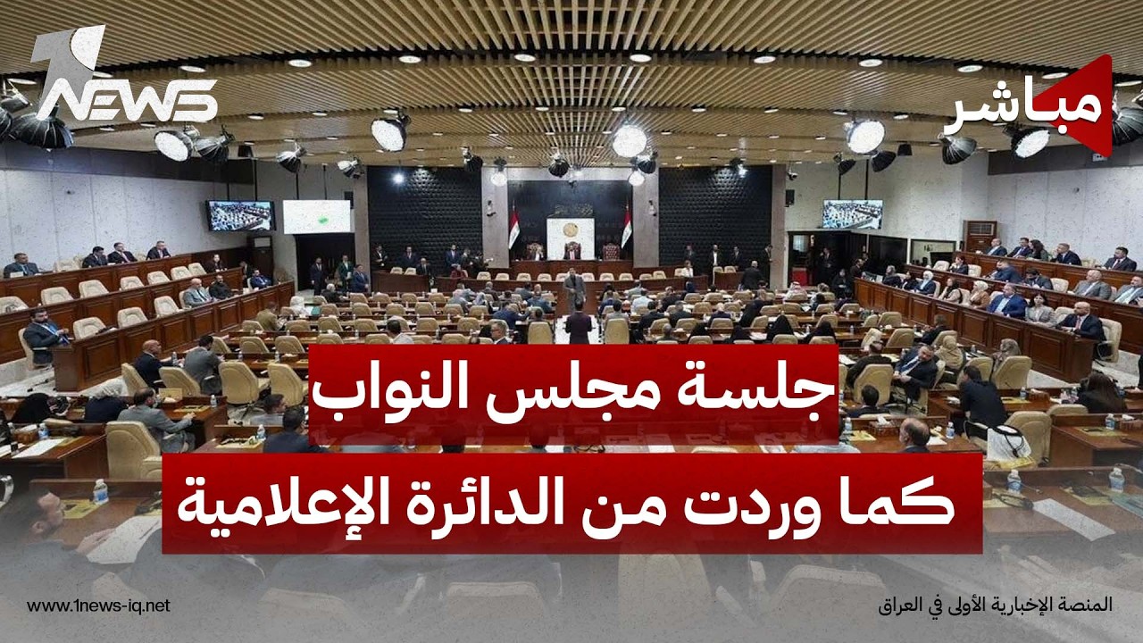جلسة مجلس النواب العراقي كما وردت من الدائرة الإعلامية للمجلس